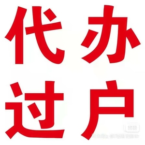 000人付款淘宝全国车务代办摩托车汽车机动车解除抵押登记车辆过户