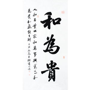 字画捡漏 高来标《和为贵》纯手绘收藏级 竖幅 书法 拍卖