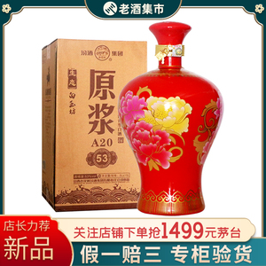 2016年汾酒集团原浆酒a20 53度5l 10斤装清香型白酒坛装带底座