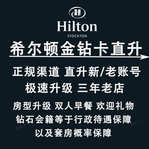 Hilton希尔顿金卡钻卡希尔顿钻石会籍直升钻会籍两年有效