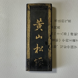 黄山松烟上海墨厂