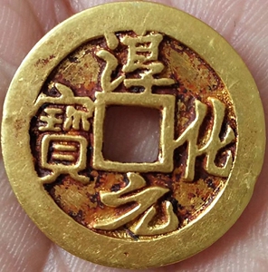 淳化元宝金币