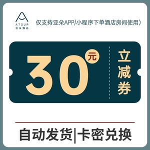 【自动发货】亚朵酒店30立减优惠券,全国通用(上海徐家汇除外