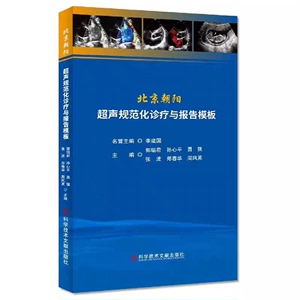 电子版北京朝阳超声规范化诊疗与报告模板 郭瑞君著 科学技术文