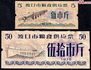 四川省渡口市1975年粮食供应粮票（2枚筋票、设计印样、全新