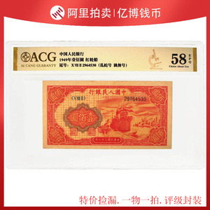 爱藏评级58E第一套人民币一百圆红轮船1949年一版纸币100元乱蛇号