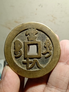 古钱币铜钱咸丰元宝宝迪当八十