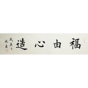 名家纯手写真迹 书法作品 名人字画拍卖《福由心造》60f欧楷