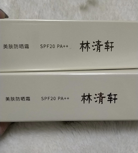 林清轩防晒霜