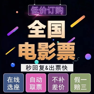 淘宝代买电影票