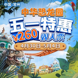 当天可订)常州中华恐龙园成人门票,五一