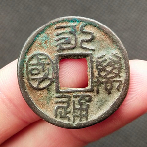 永通万国背七星龟蛇剑 北周古钱币铜钱保真品 古玩古董收藏