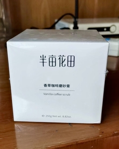半亩花田磨砂膏250g香草咖啡磨砂膏