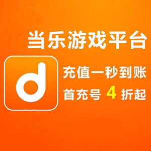 当乐平台任意游戏账号代充