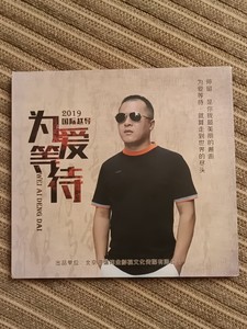 2019国际赵导《为爱等待》cd
