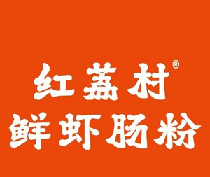 红荔村鲜虾肠粉,周三用,40代60,深圳68个店限周三可用