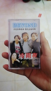 绝版磁带 老式卡带 黄家驹经典歌曲 全新未拆 Beyond