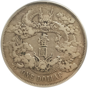 公博评级xf09大清银币大银元宣三稀有古董古玩大洋银元龙洋4691