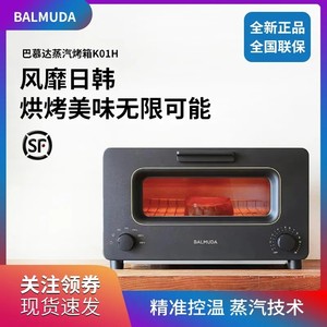 BALMUDA巴慕达K01H正品蒸汽电烤箱家用小型迷你网红烘