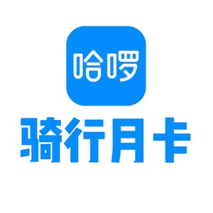 99联通一起沃淘宝哈罗单车月卡30天骑行卡嗨喽包月优