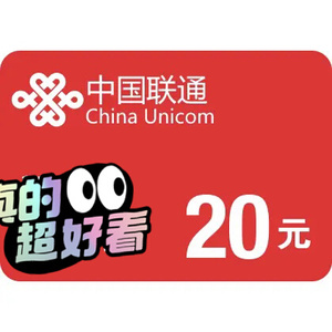 联通20元话费充值全国
