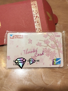 出一张伊藤洋华堂购物卡,面额1000,960出,成都温江自提