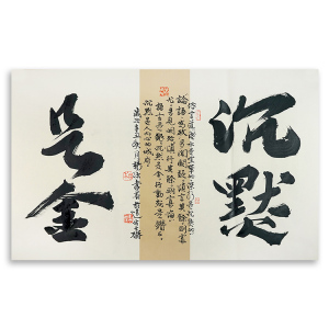 书协精品中国书协杨法孝国学书法《沉默是金》客厅办公室挂画手绘