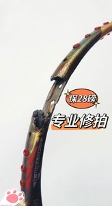 上海老店维修断拍修复羽毛球拍子 保28磅修补全碳素 碳纤维
