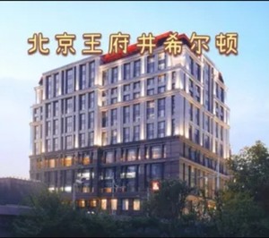 全网最低价   北京王府井希尔顿酒店
