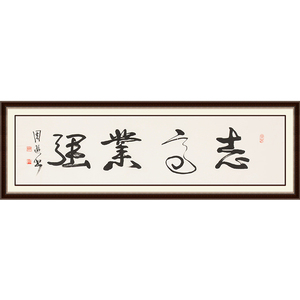 新品 书法家协会会员 周游《志高业强》书画拍卖新品拍下8折