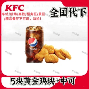 KFC肯德基代下单黄金鸡块可乐两件套小食单人餐学生OK套餐k