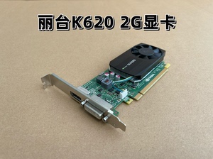 丽台Quadro K620 2G专业显卡 平面设计CAD P