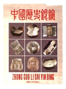 中国历史银锭图录（汤国彦著）电子档资料~电子档资料~电子档资