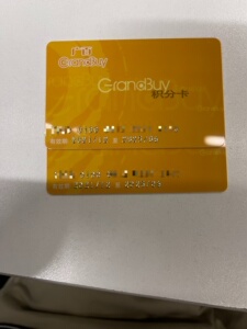 000人付款淘宝高价回收广百卡,友谊卡,天河城卡,积分卡,购物卡qqqq