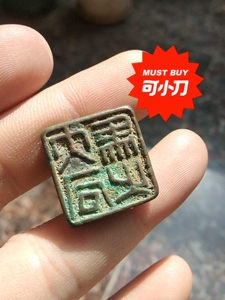 小号青铜印章一枚,乡下收的的旧货老物件,看字体疑似汉代大司马