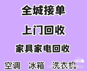 成都市高价回收二手电器，空调，冰箱，冰柜，洗衣机