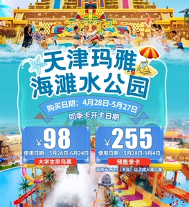 淘宝[天津玛雅水公园-季卡]天津欢乐谷玛雅水公园季卡门票57人付款