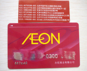 永旺超市购物卡