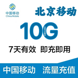 【北京移动】流量10G七天有效叠加流量包