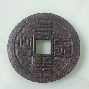 天下太平篆书背八卦草龙纹大花钱(直径7.2cm)