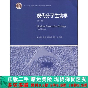 二手现代分子生物学第四4版第4版朱玉贤高等教育9787040