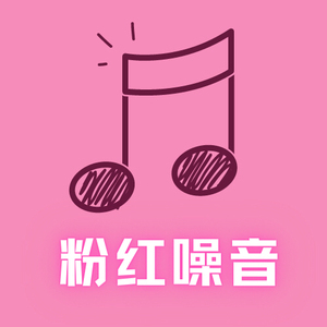 【粉红噪音】粉红噪音品牌,价格 - 阿里巴巴