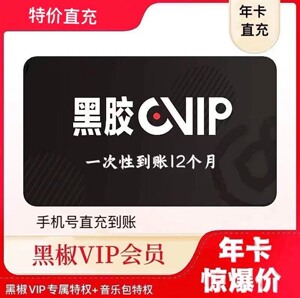 网易云黑胶vip会员年卡网易云音乐会员一年wyy12个月季卡