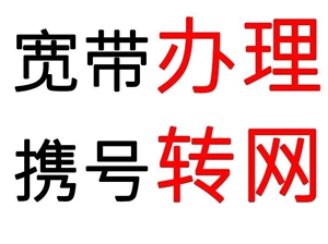 移动宽带办理中山