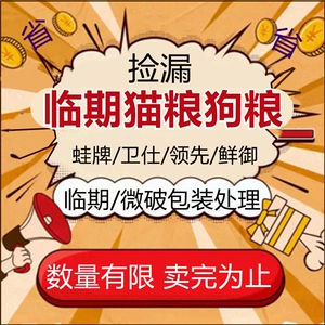 蛙牌小乔猎狐欧妙峡湾犬粮猫粮大小包装临期处理