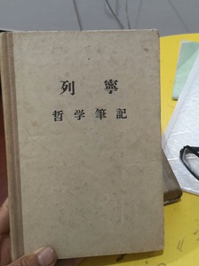 列宁《哲学笔记》