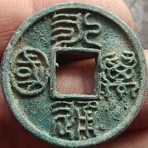 永通万国北周铜钱篆书