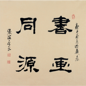 省书协会员 张海原《书画同源》z5纯手写真迹精品字画装饰收藏