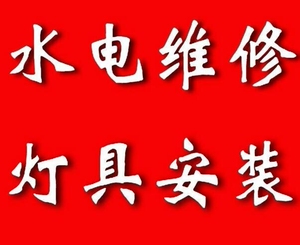 无锡水电工上门 水电安装维修服务  电脑维修  安装系统