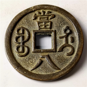 古钱币老铜钱咸丰重宝当八 包浆老道鉴赏收藏